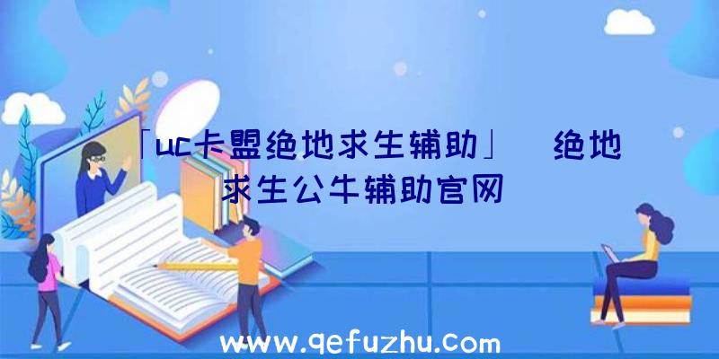 「uc卡盟绝地求生辅助」|绝地求生公牛辅助官网